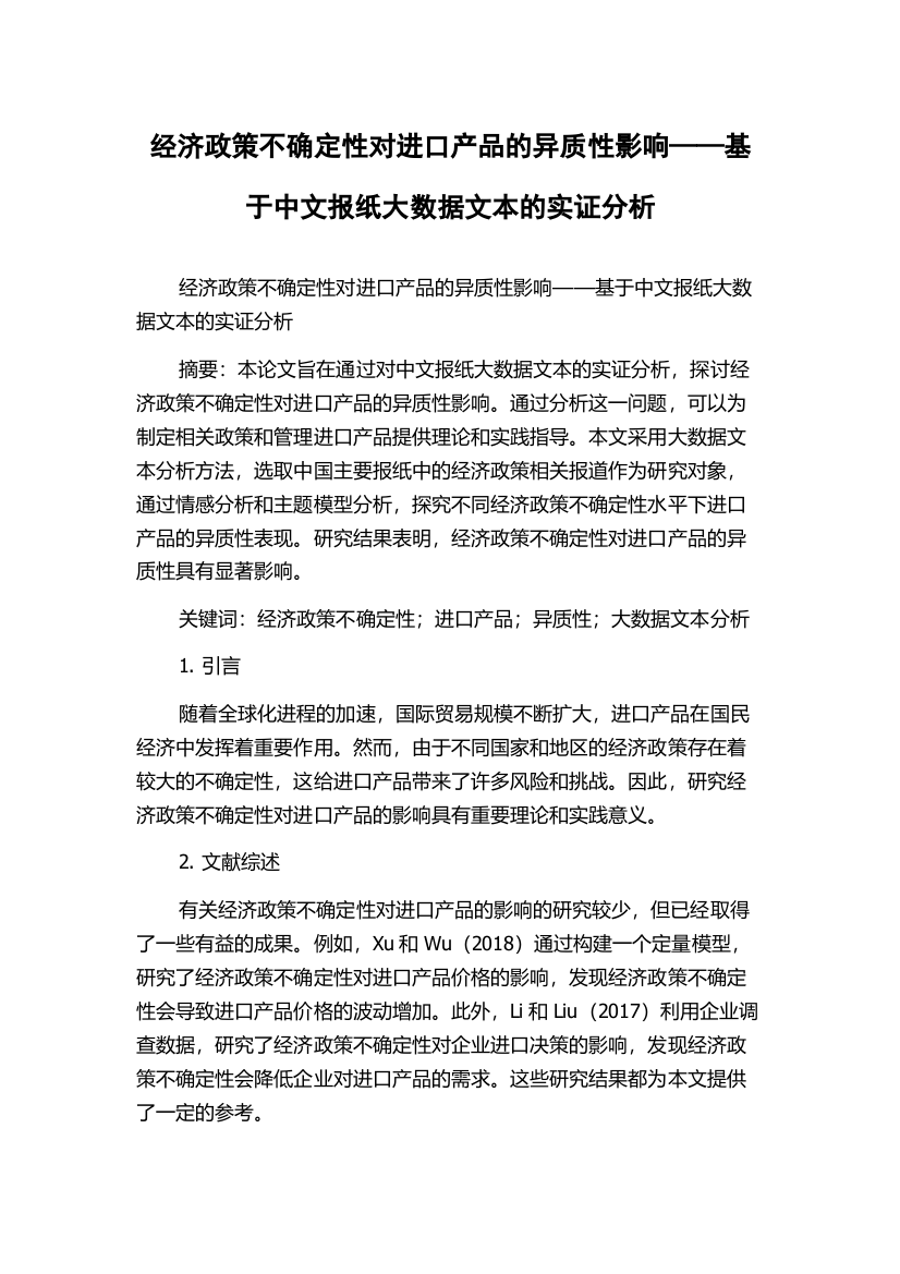 经济政策不确定性对进口产品的异质性影响——基于中文报纸大数据文本的实证分析