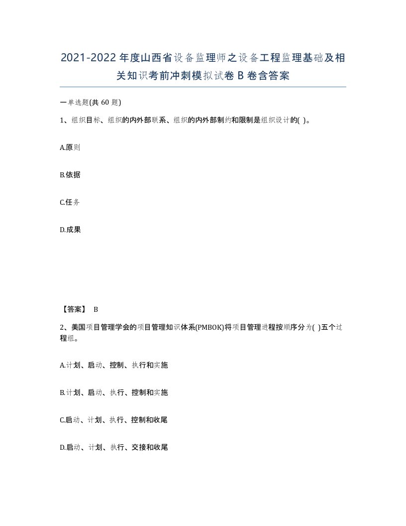 2021-2022年度山西省设备监理师之设备工程监理基础及相关知识考前冲刺模拟试卷B卷含答案