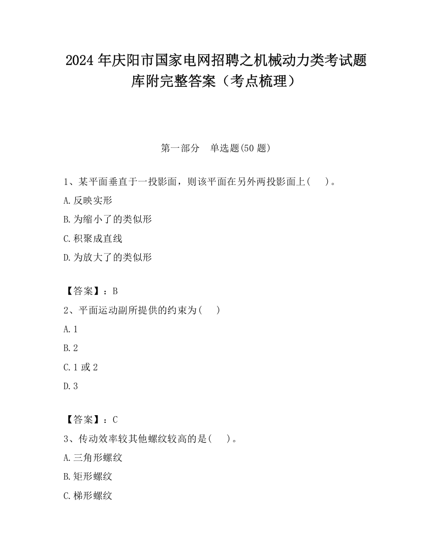 2024年庆阳市国家电网招聘之机械动力类考试题库附完整答案（考点梳理）