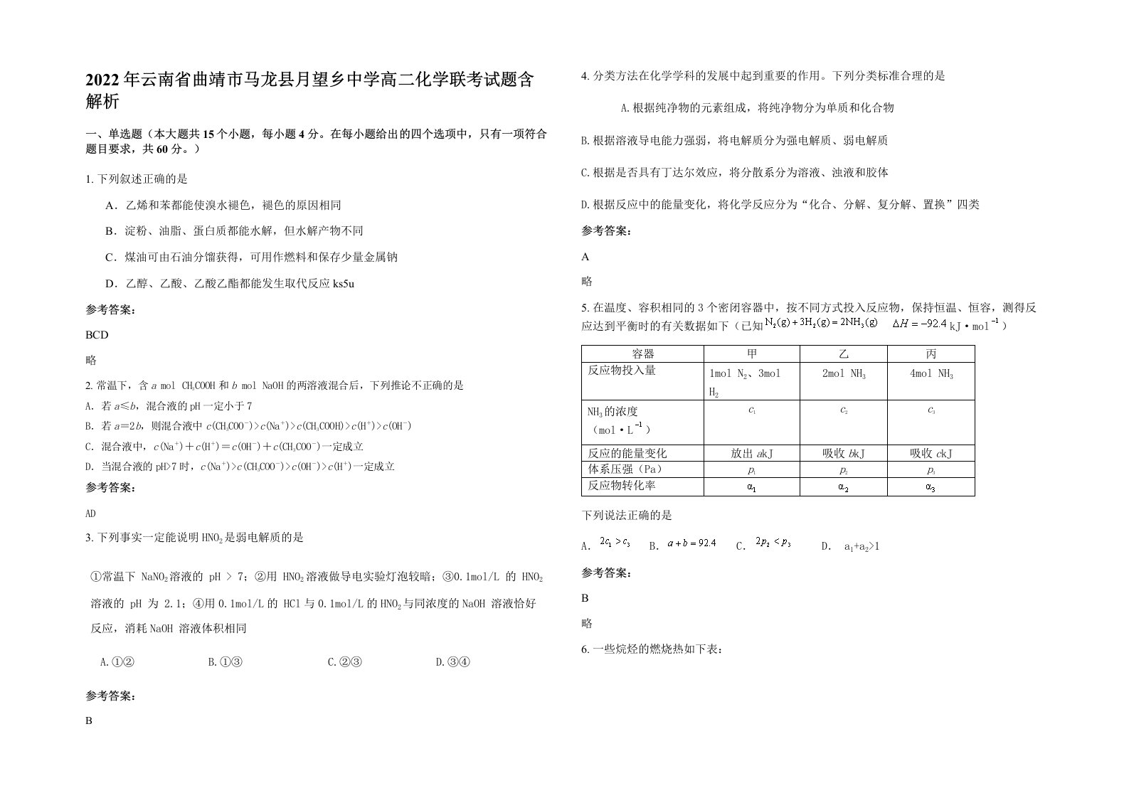 2022年云南省曲靖市马龙县月望乡中学高二化学联考试题含解析