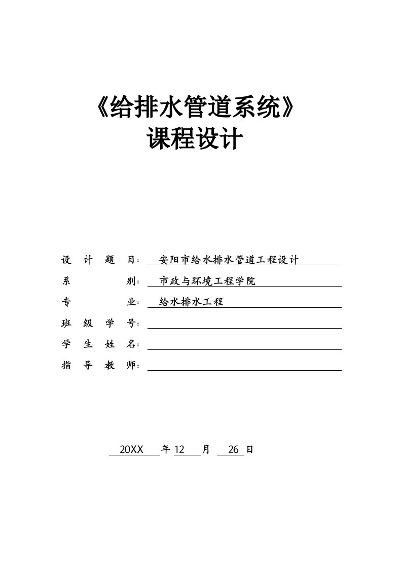 给排水工程-给水排水管道课程设计