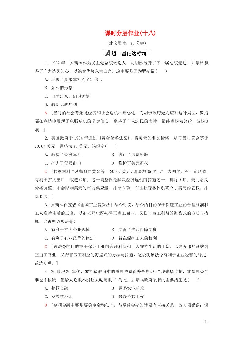 2020_2021学年高中历史第六单元资本主义运行机制的调节18罗斯福新政课时分层作业含解析北师大版必修2