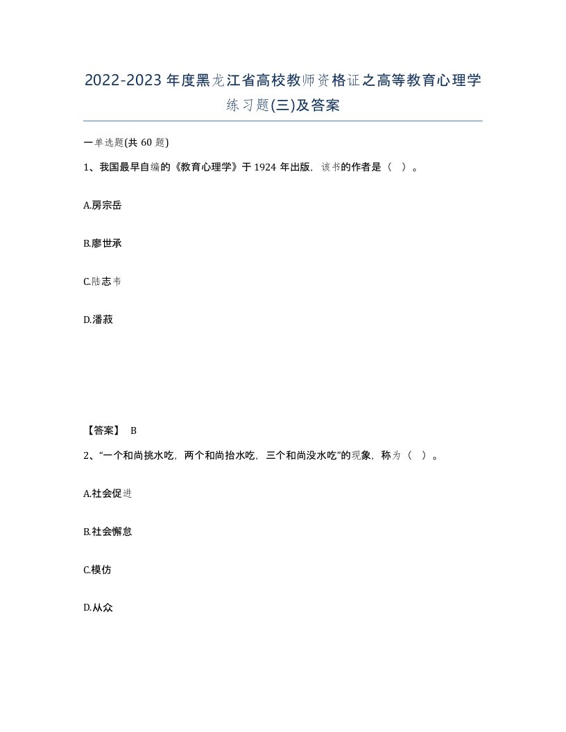 2022-2023年度黑龙江省高校教师资格证之高等教育心理学练习题三及答案