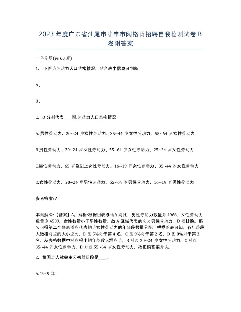 2023年度广东省汕尾市陆丰市网格员招聘自我检测试卷B卷附答案