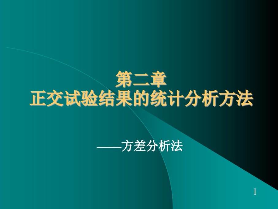 正交试验结果的统计分析方法