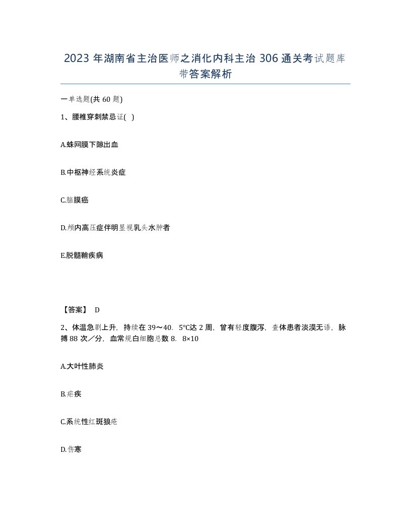 2023年湖南省主治医师之消化内科主治306通关考试题库带答案解析