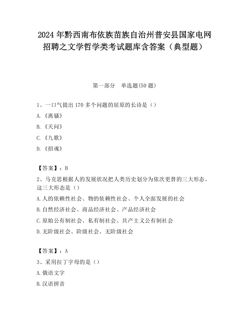 2024年黔西南布依族苗族自治州普安县国家电网招聘之文学哲学类考试题库含答案（典型题）