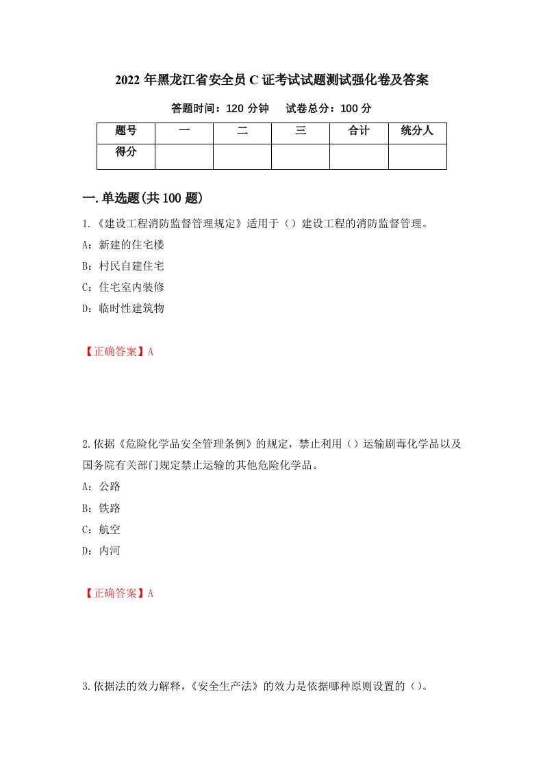 2022年黑龙江省安全员C证考试试题测试强化卷及答案43