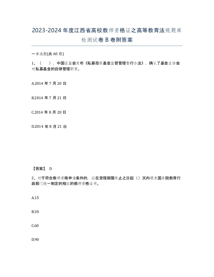 2023-2024年度江西省高校教师资格证之高等教育法规题库检测试卷B卷附答案