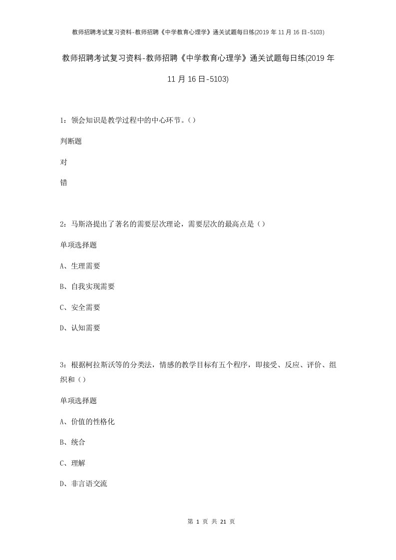 教师招聘考试复习资料-教师招聘中学教育心理学通关试题每日练2019年11月16日-5103