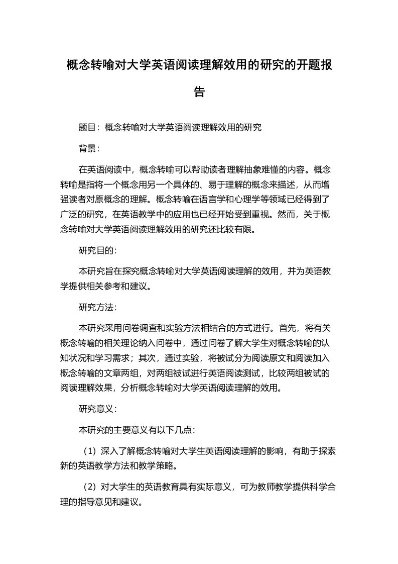 概念转喻对大学英语阅读理解效用的研究的开题报告