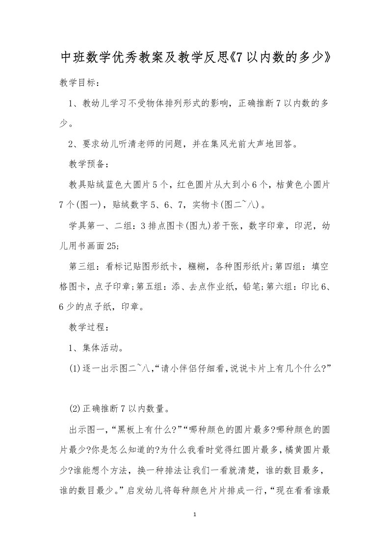 中班数学优秀教案及教学反思《7以内数的多少》