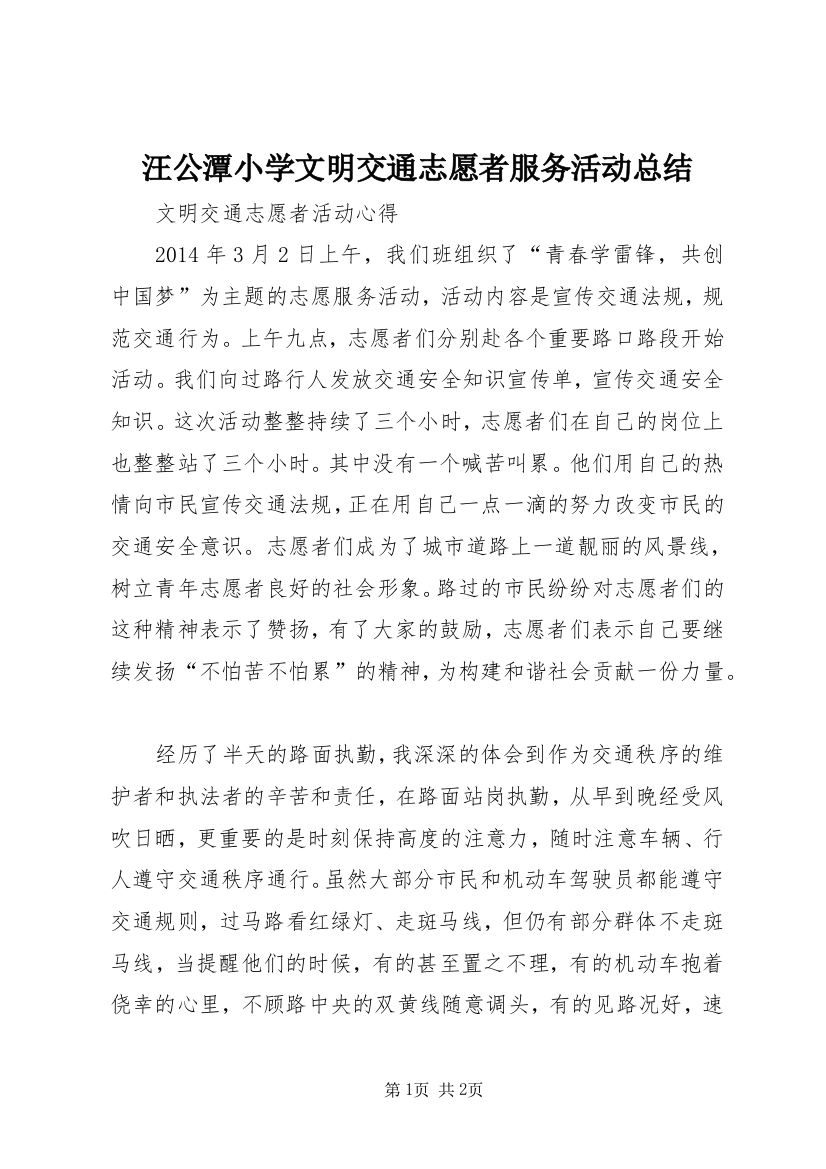 汪公潭小学文明交通志愿者服务活动总结