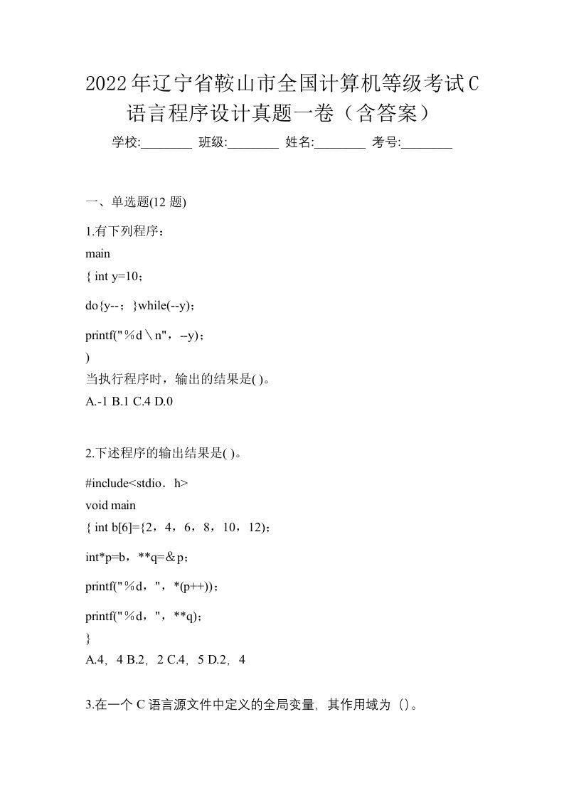 2022年辽宁省鞍山市全国计算机等级考试C语言程序设计真题一卷含答案