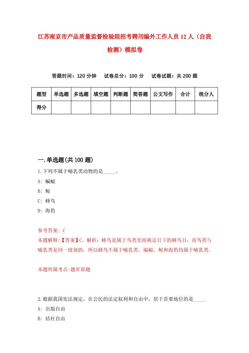 江苏南京市产品质量监督检验院招考聘用编外工作人员12人自我检测模拟卷5