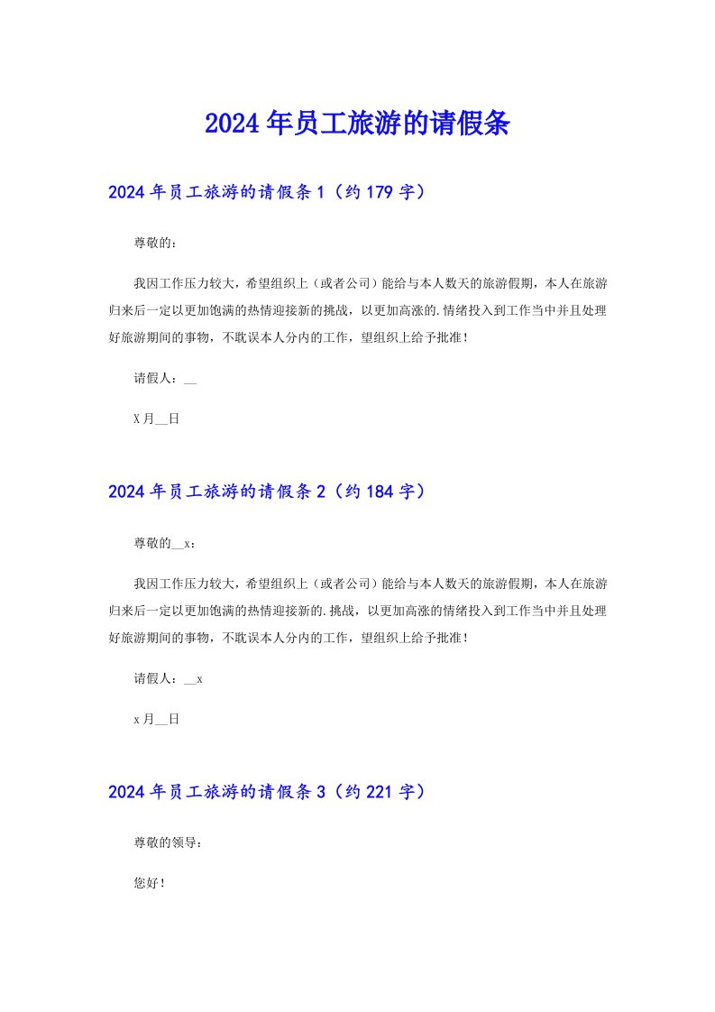 2024年员工旅游的请假条