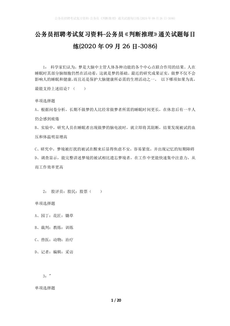 公务员招聘考试复习资料-公务员判断推理通关试题每日练2020年09月26日-3086