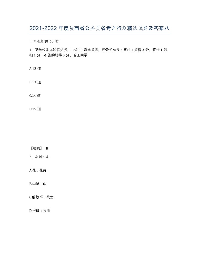 2021-2022年度陕西省公务员省考之行测试题及答案八