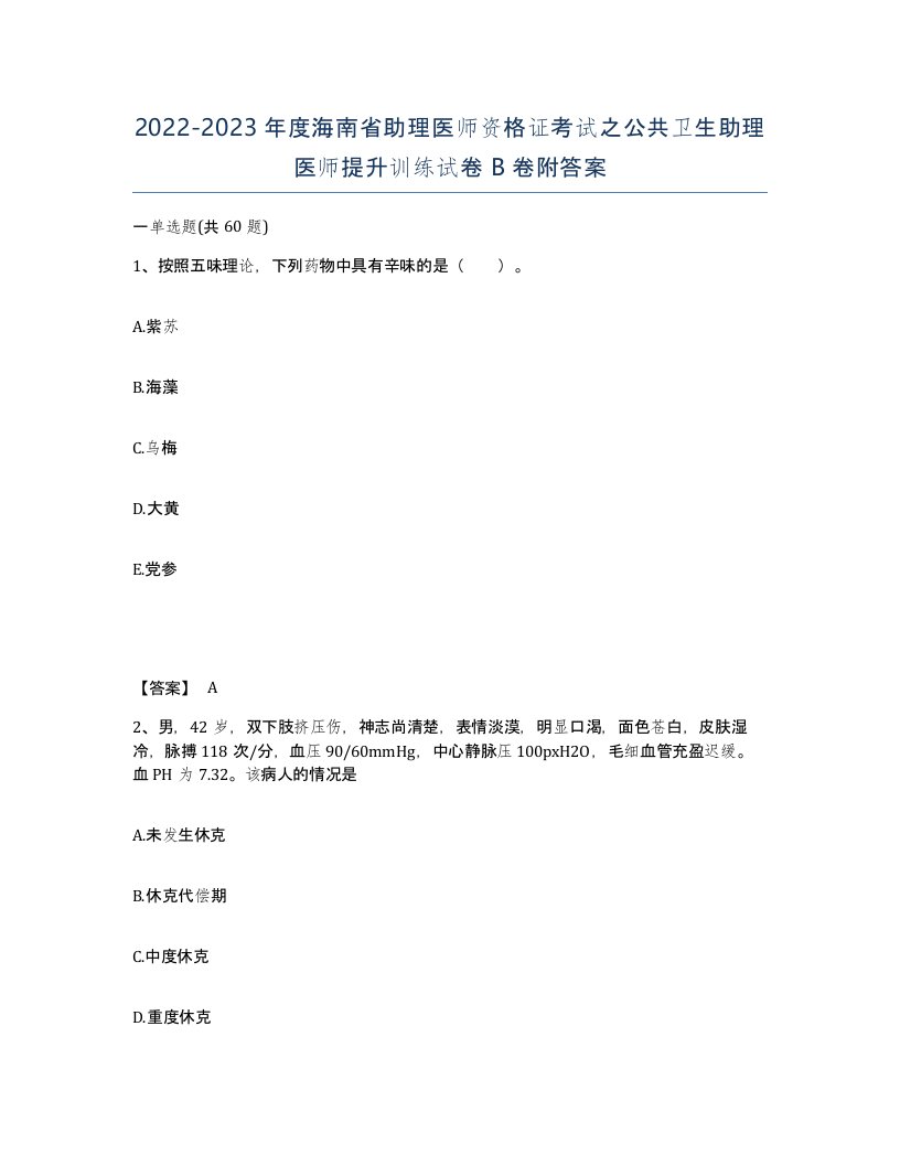 2022-2023年度海南省助理医师资格证考试之公共卫生助理医师提升训练试卷B卷附答案