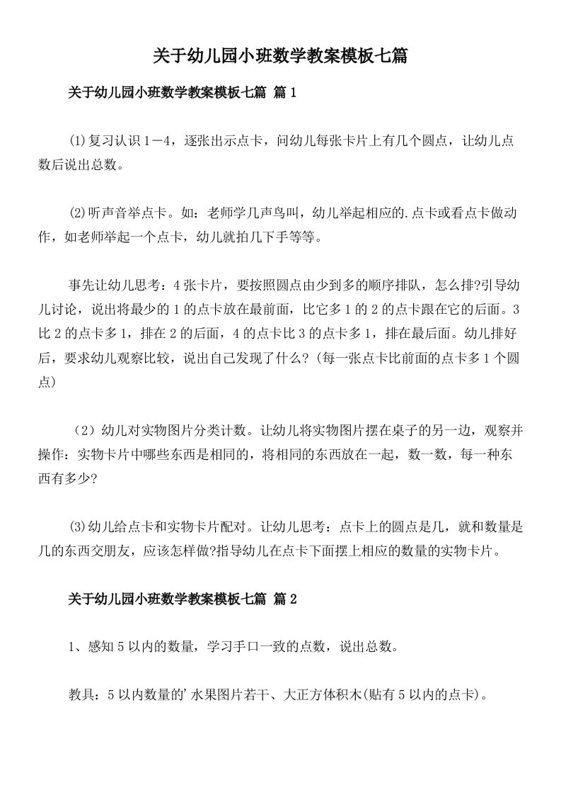 关于幼儿园小班数学教案模板七篇