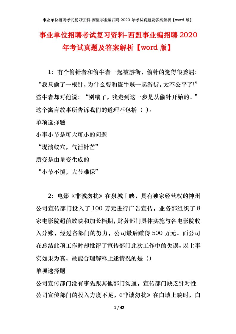 事业单位招聘考试复习资料-西盟事业编招聘2020年考试真题及答案解析word版_1