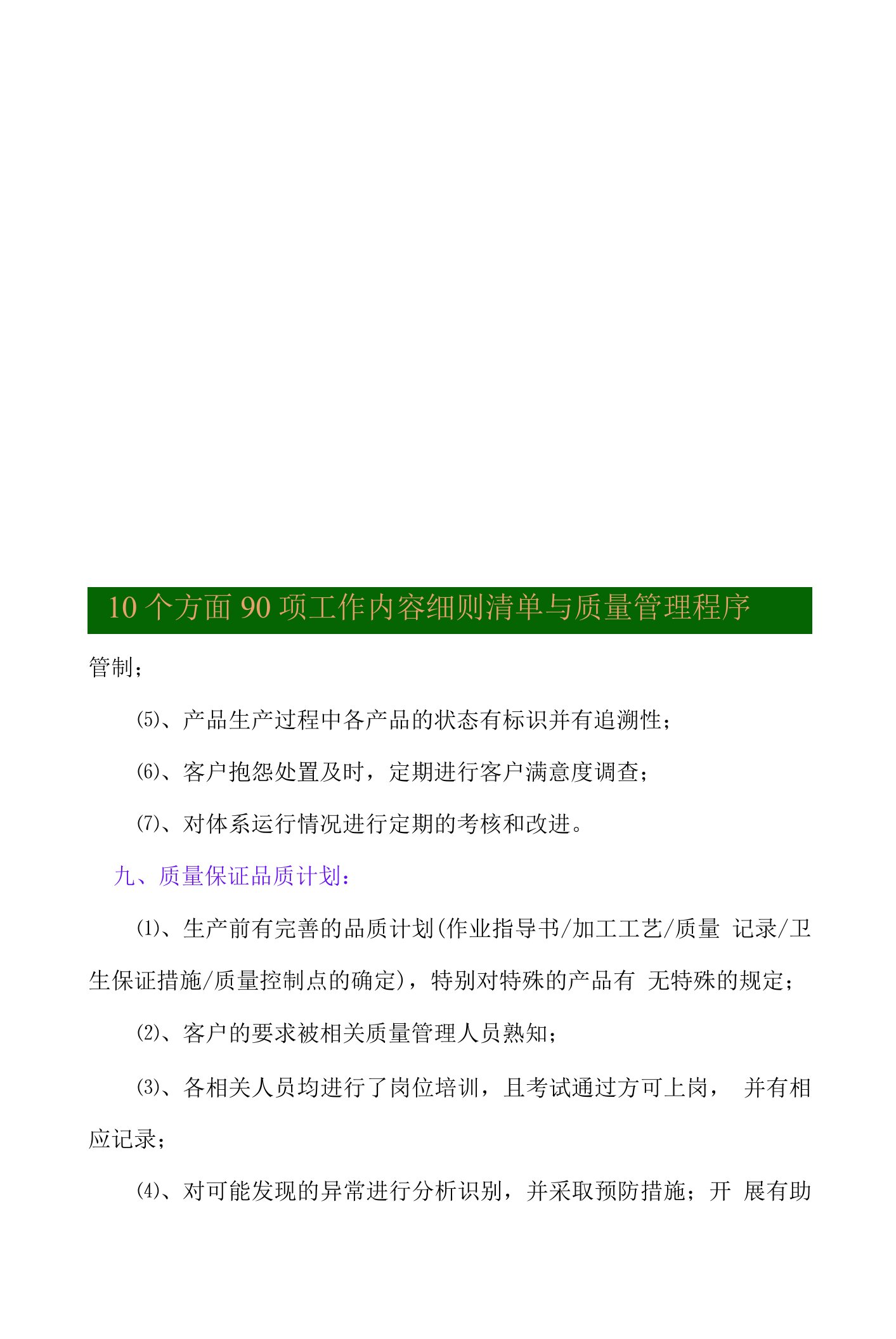 质量管理部、品质管理部门10个方面90项工作内容细则清单与质量管理程序