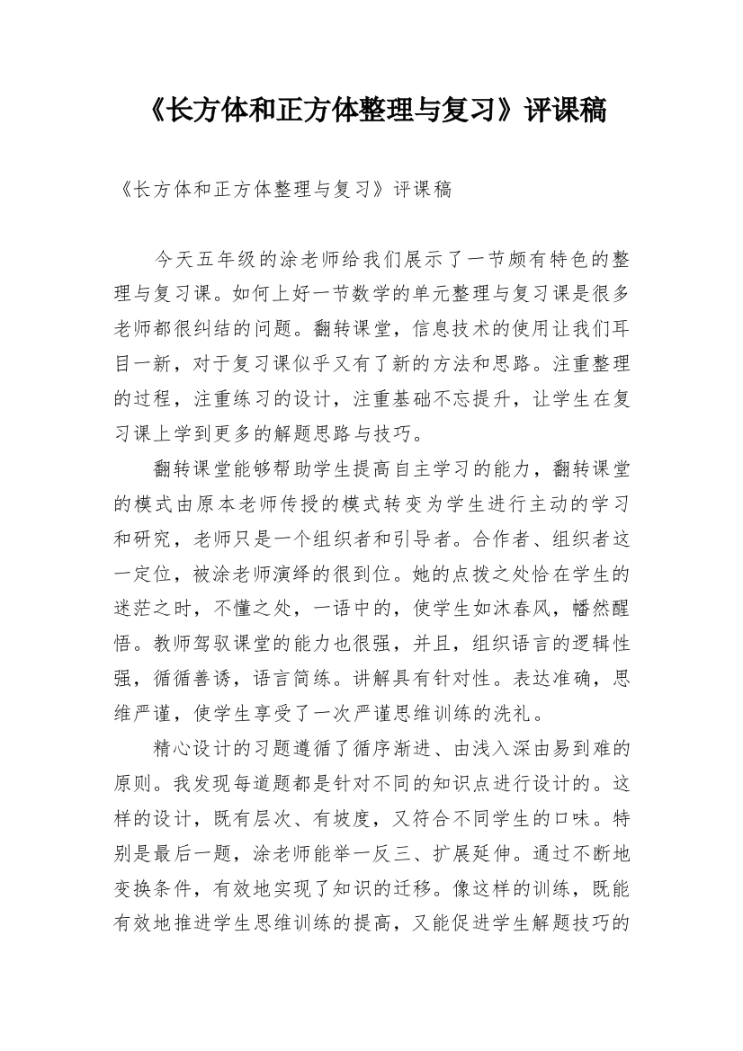 《长方体和正方体整理与复习》评课稿