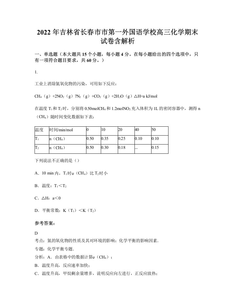 2022年吉林省长春市市第一外国语学校高三化学期末试卷含解析