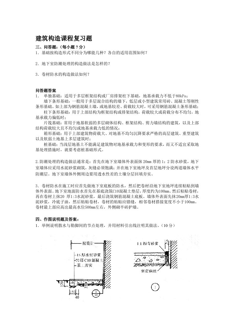 电大期末考试最新备考题库建筑构造复习题