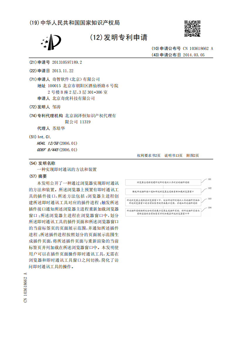 一种实现即时通讯的方法和装置