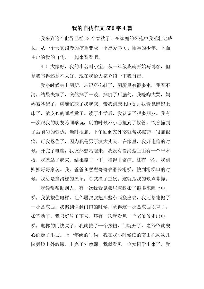 我的自传作文550字4篇