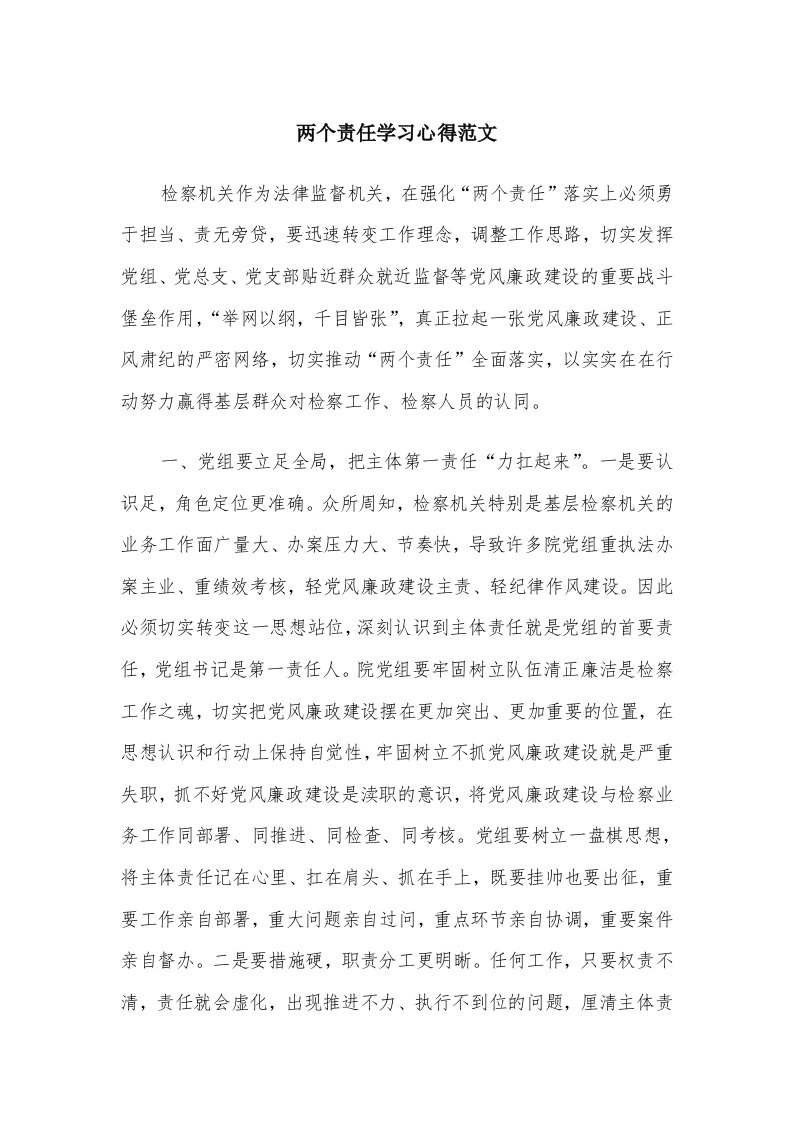 两个责任学习心得范文