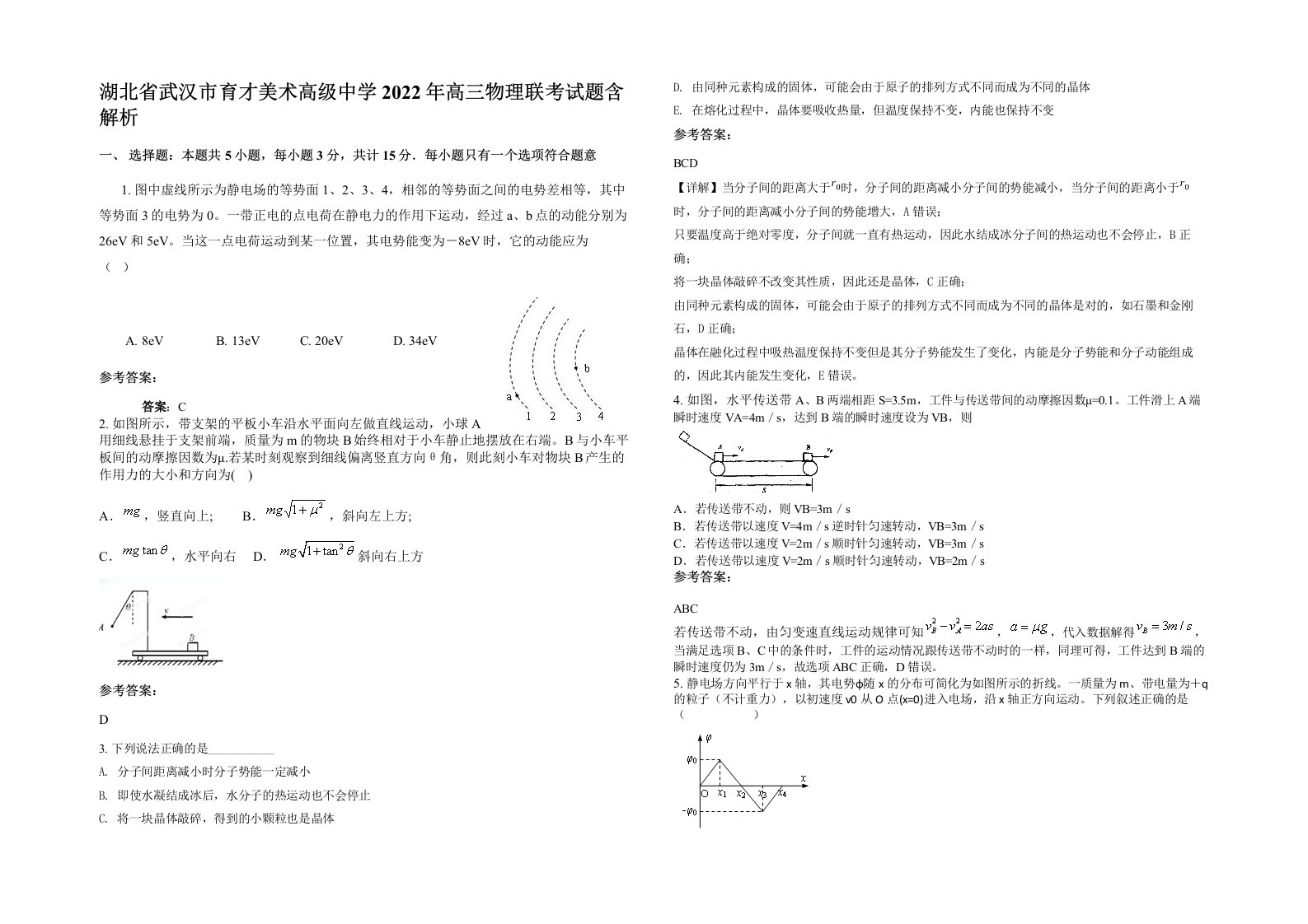 湖北省武汉市育才美术高级中学2022年高三物理联考试题含解析