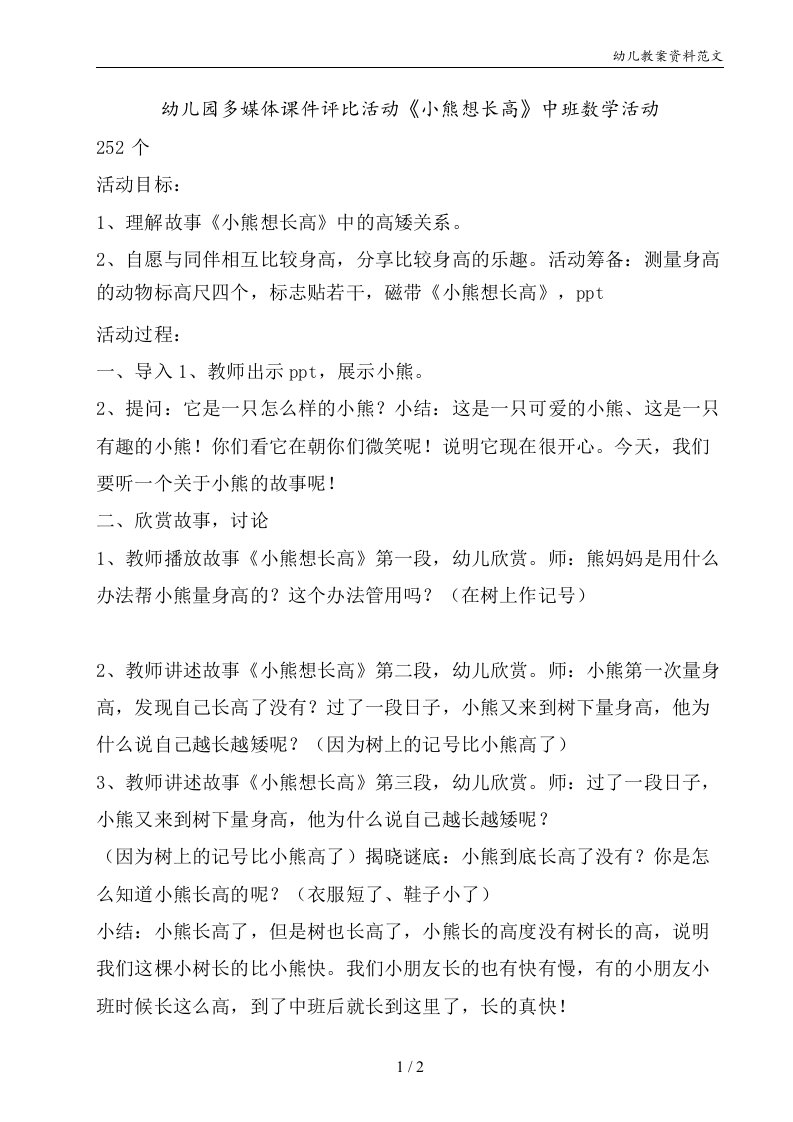 幼儿园多媒体课件评比活动《小熊想长高》中班数学活动