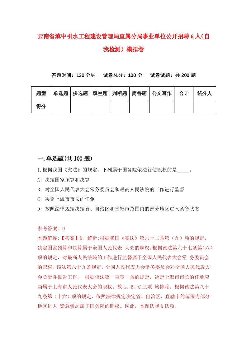 云南省滇中引水工程建设管理局直属分局事业单位公开招聘6人自我检测模拟卷6