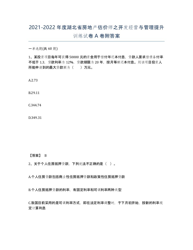 2021-2022年度湖北省房地产估价师之开发经营与管理提升训练试卷A卷附答案