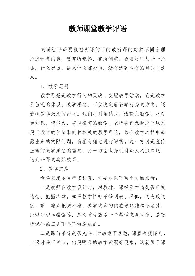 教师课堂教学评语_3