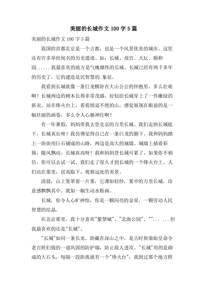 美丽的长城作文100字5篇