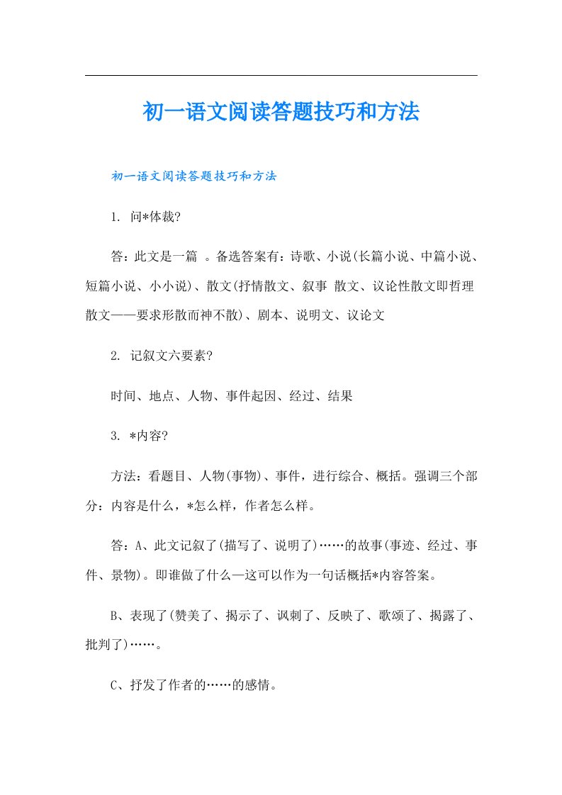 初一语文阅读答题技巧和方法