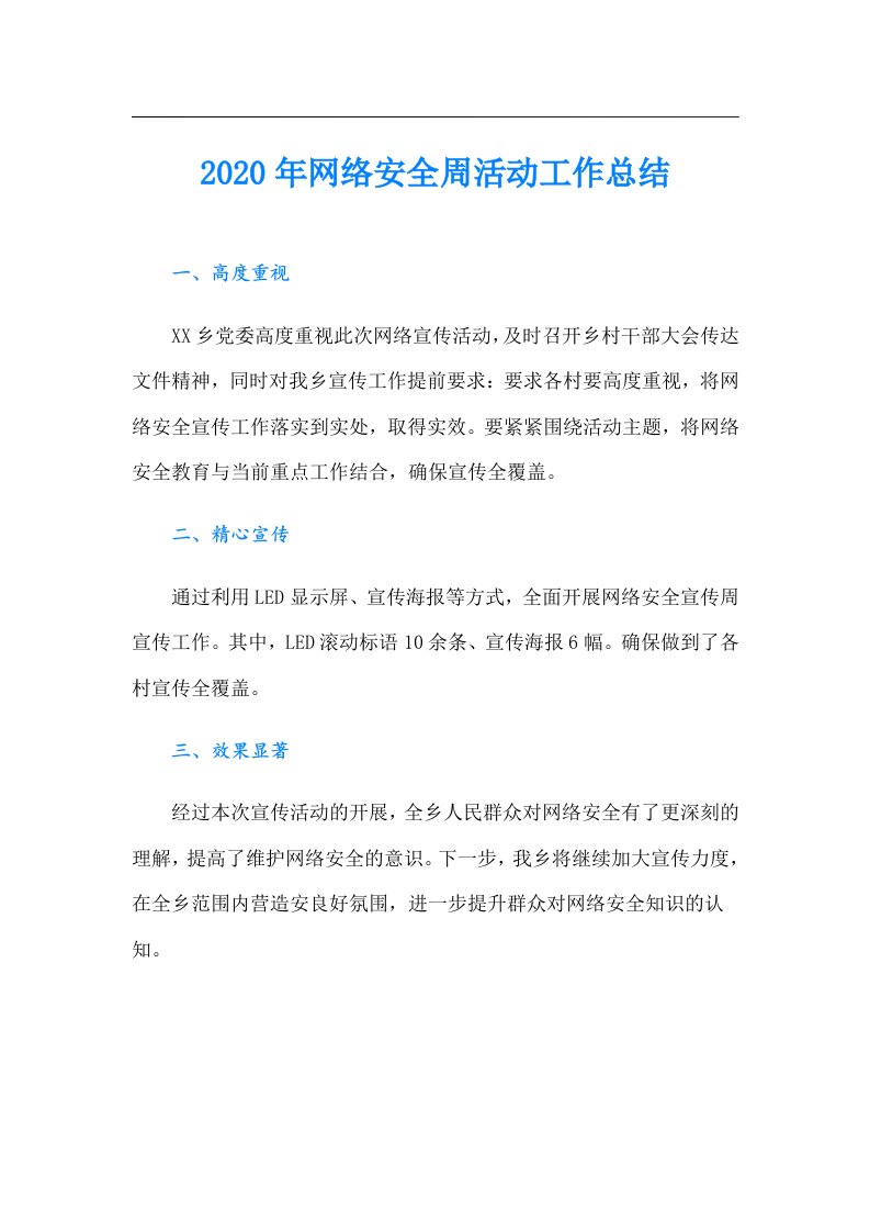 网络安全周活动工作总结