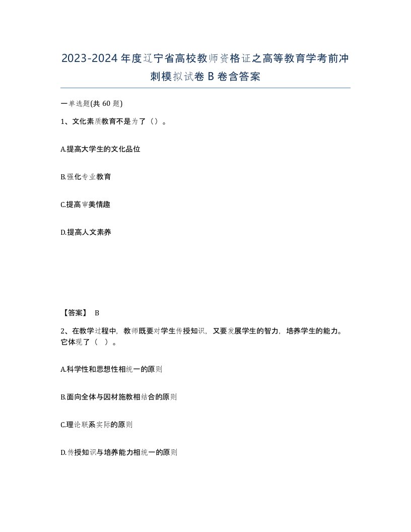 2023-2024年度辽宁省高校教师资格证之高等教育学考前冲刺模拟试卷B卷含答案