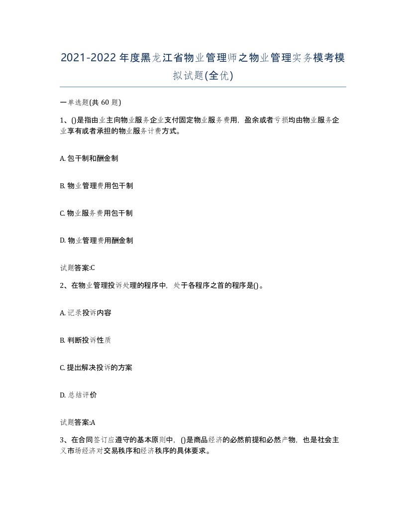 2021-2022年度黑龙江省物业管理师之物业管理实务模考模拟试题全优