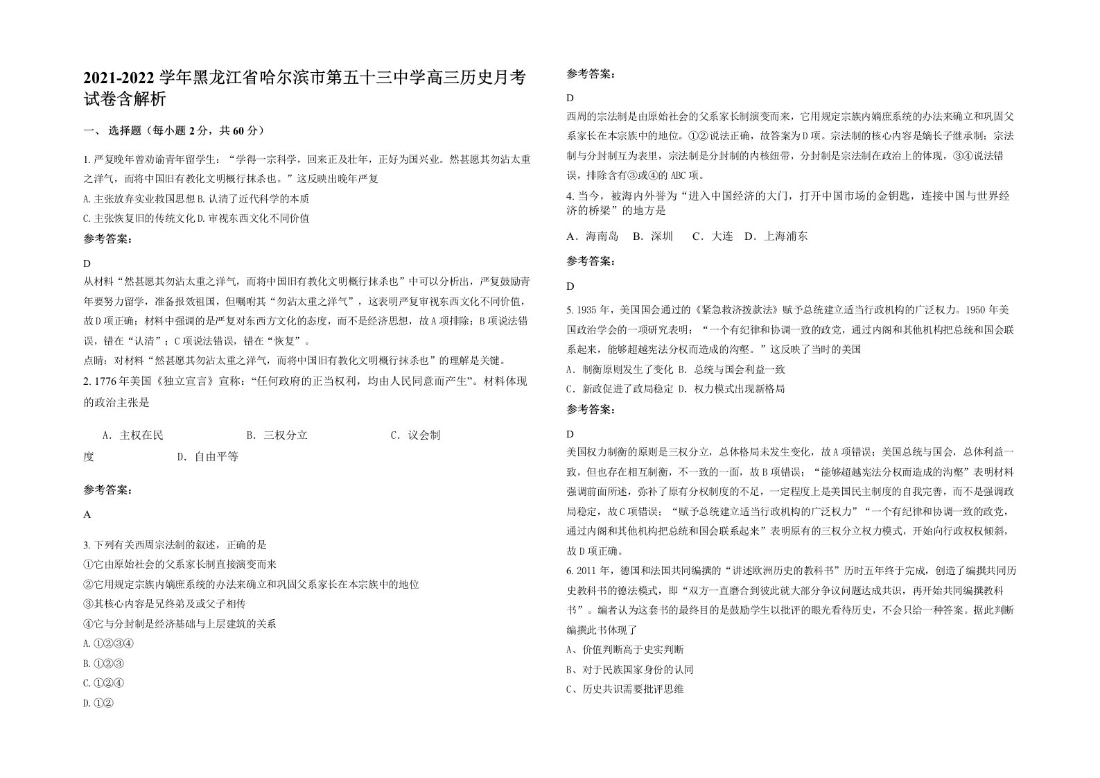 2021-2022学年黑龙江省哈尔滨市第五十三中学高三历史月考试卷含解析