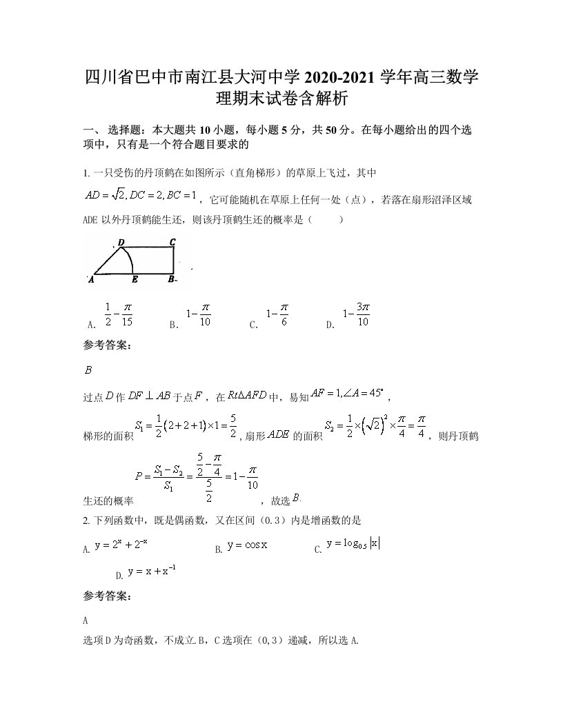 四川省巴中市南江县大河中学2020-2021学年高三数学理期末试卷含解析