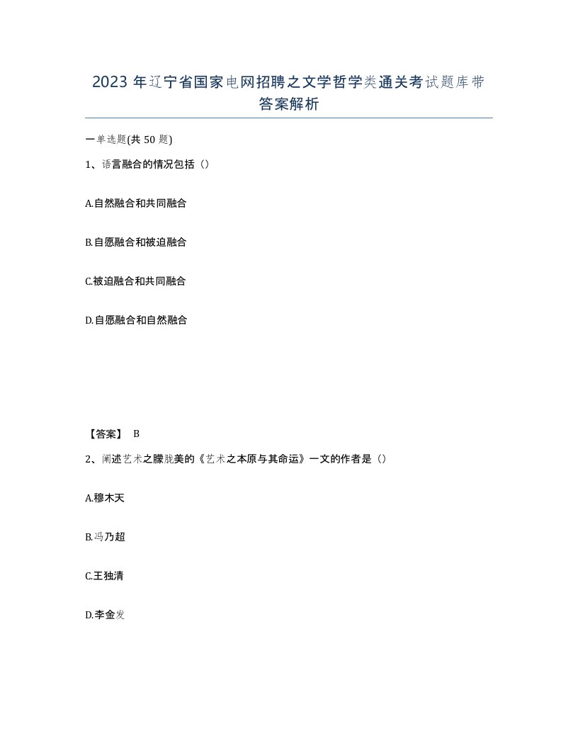 2023年辽宁省国家电网招聘之文学哲学类通关考试题库带答案解析