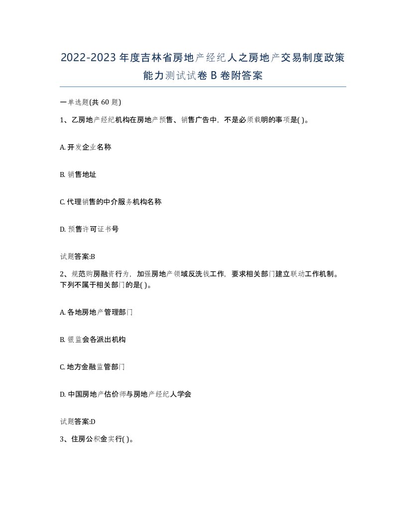 2022-2023年度吉林省房地产经纪人之房地产交易制度政策能力测试试卷B卷附答案