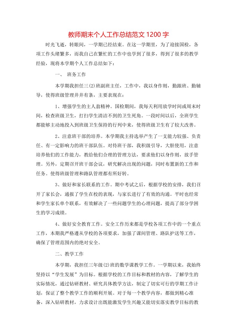 教师期末个人工作总结范文1200字