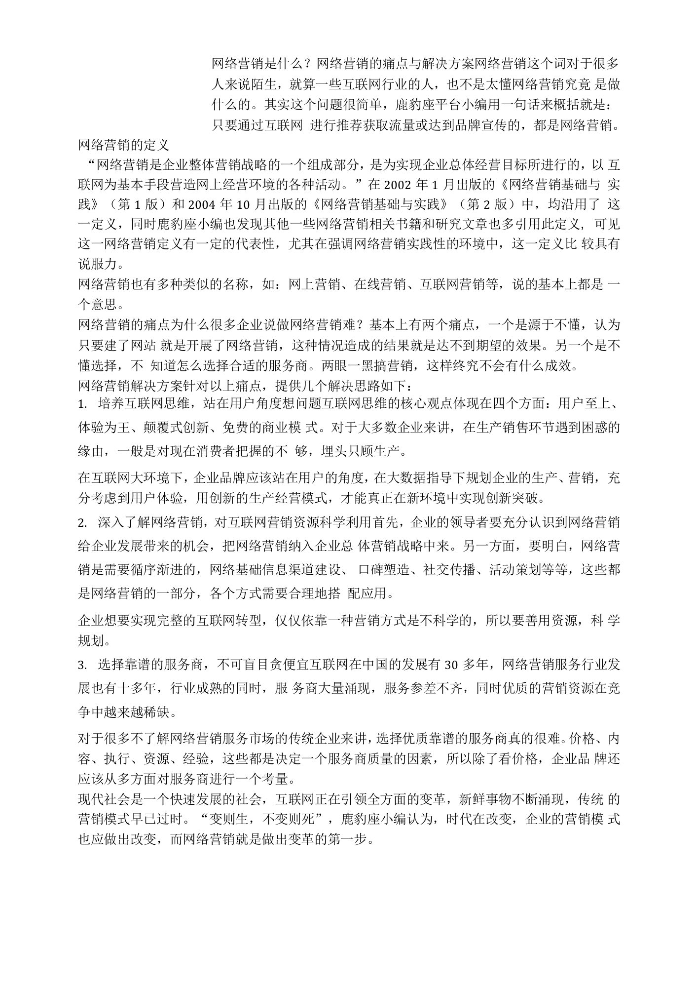 网络营销是什么