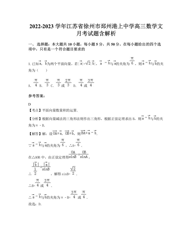 2022-2023学年江苏省徐州市邳州港上中学高三数学文月考试题含解析