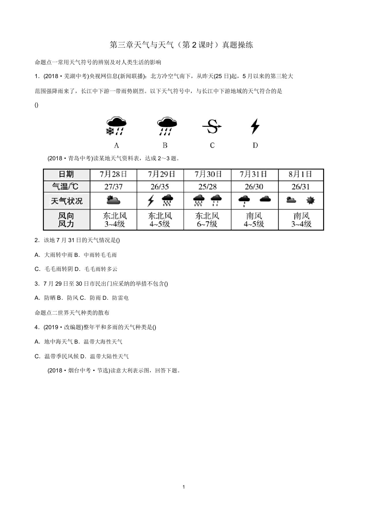 噶米人教版中考地理复习七上第三章天气与气候第2课时真题演练